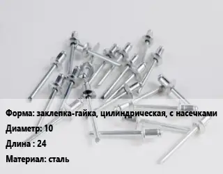 Заклепка заклепка-гайка, цилиндрическая, с насечками 10х24 сталь